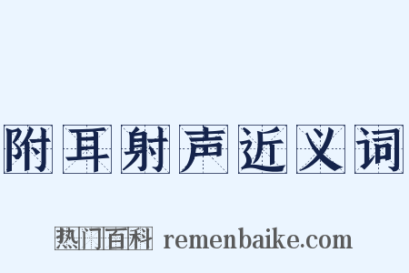 附耳射声近义词是什么意思的图片